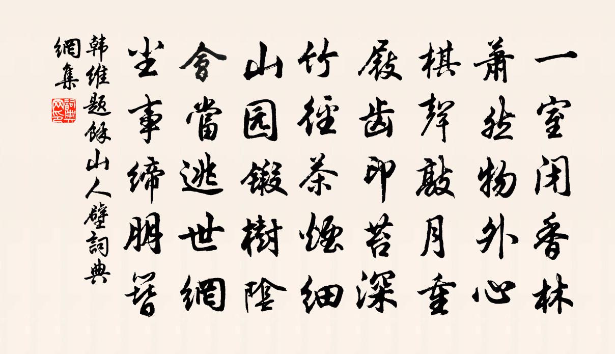 韓維題余山人壁書法作品欣賞