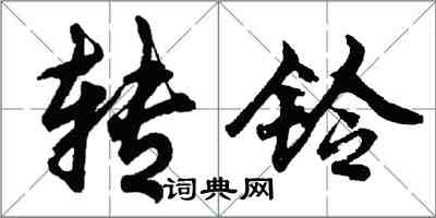 胡問遂轉鈴行書怎么寫