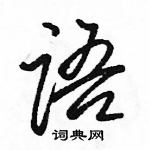 駱恆光寫的硬筆行書語