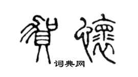 陳聲遠賀懷篆書個性簽名怎么寫