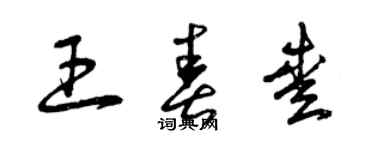 曾慶福王春愛草書個性簽名怎么寫