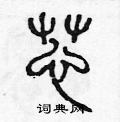 陳聲遠寫的硬筆篆書芯