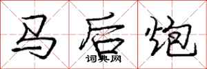 龐中華馬後炮行書怎么寫