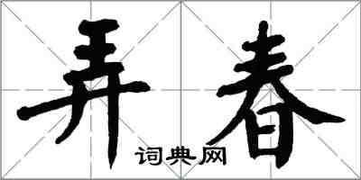 翁闓運弄春楷書怎么寫