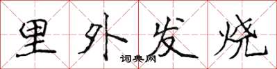 侯登峰里外發燒楷書怎么寫