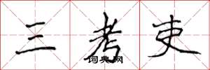 侯登峰三考吏楷書怎么寫