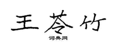 袁強王苓竹楷書個性簽名怎么寫