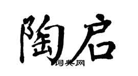 翁闓運陶啟楷書個性簽名怎么寫