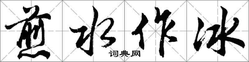 胡問遂煎水作冰行書怎么寫