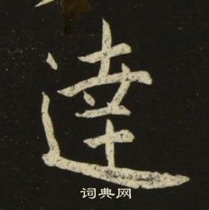 千字文中池大雅的寫法