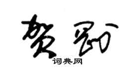 朱錫榮賀剛草書個性簽名怎么寫