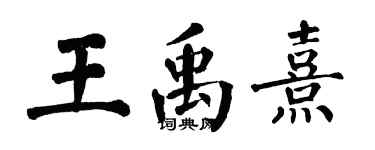 翁闓運王禹熹楷書個性簽名怎么寫