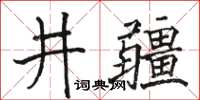 駱恆光井疆楷書怎么寫