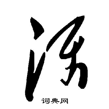 綻行書書法_綻字書法_行書字典