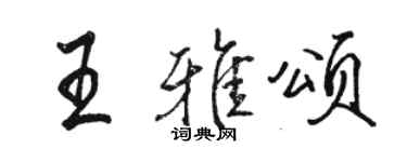 駱恆光王雅頌行書個性簽名怎么寫