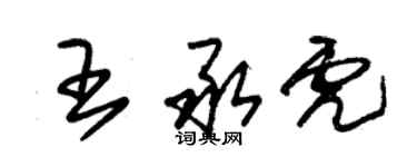 朱錫榮王承虎草書個性簽名怎么寫