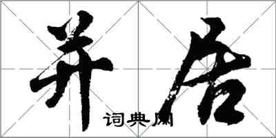 胡問遂並居行書怎么寫