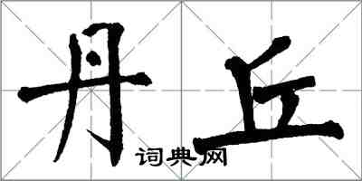 翁闓運丹丘楷書怎么寫