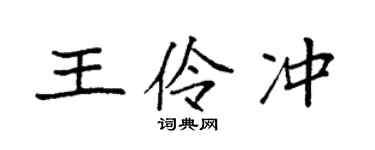 袁強王伶沖楷書個性簽名怎么寫
