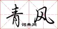 荊霄鵬青風行書怎么寫
