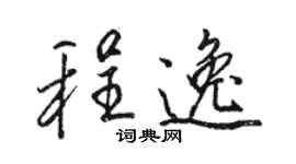 駱恆光程逸行書個性簽名怎么寫