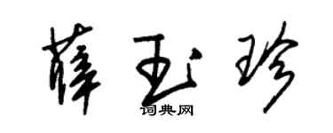 朱錫榮薛玉珍草書個性簽名怎么寫