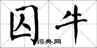 翁闓運囚牛楷書怎么寫