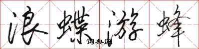 駱恆光浪蝶游蜂行書怎么寫
