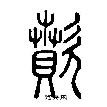 各草書書法_各字書法_草書字典