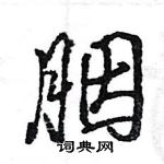 王旻寫的硬筆行書胭