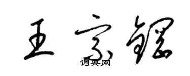 梁錦英王宗鋼草書個性簽名怎么寫