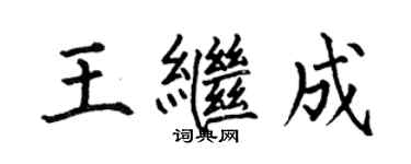 何伯昌王繼成楷書個性簽名怎么寫