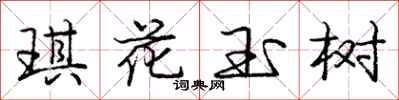龐中華琪花玉樹行書怎么寫