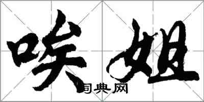 胡問遂唉姐行書怎么寫