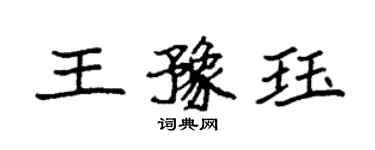 袁強王豫珏楷書個性簽名怎么寫