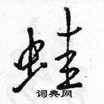 駱恆光寫的硬筆行書蛙