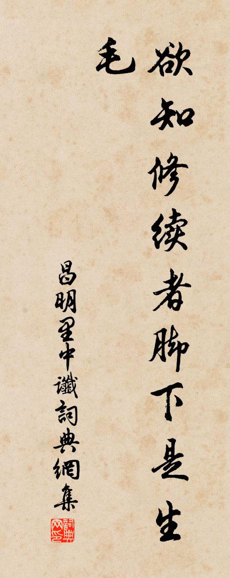 佚名昌明里中讖書法作品欣賞