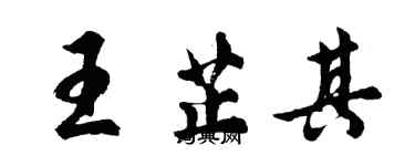 胡問遂王芷其行書個性簽名怎么寫