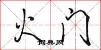 駱恆光火門行書怎么寫
