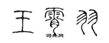 陳聲遠王霄羽篆書個性簽名怎么寫
