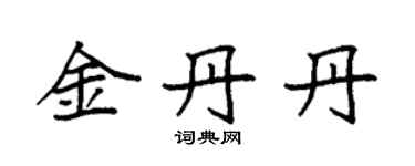 袁強金丹丹楷書個性簽名怎么寫