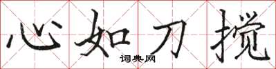 駱恆光心如刀攪楷書怎么寫