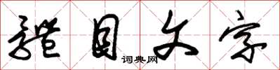朱錫榮體目文字草書怎么寫