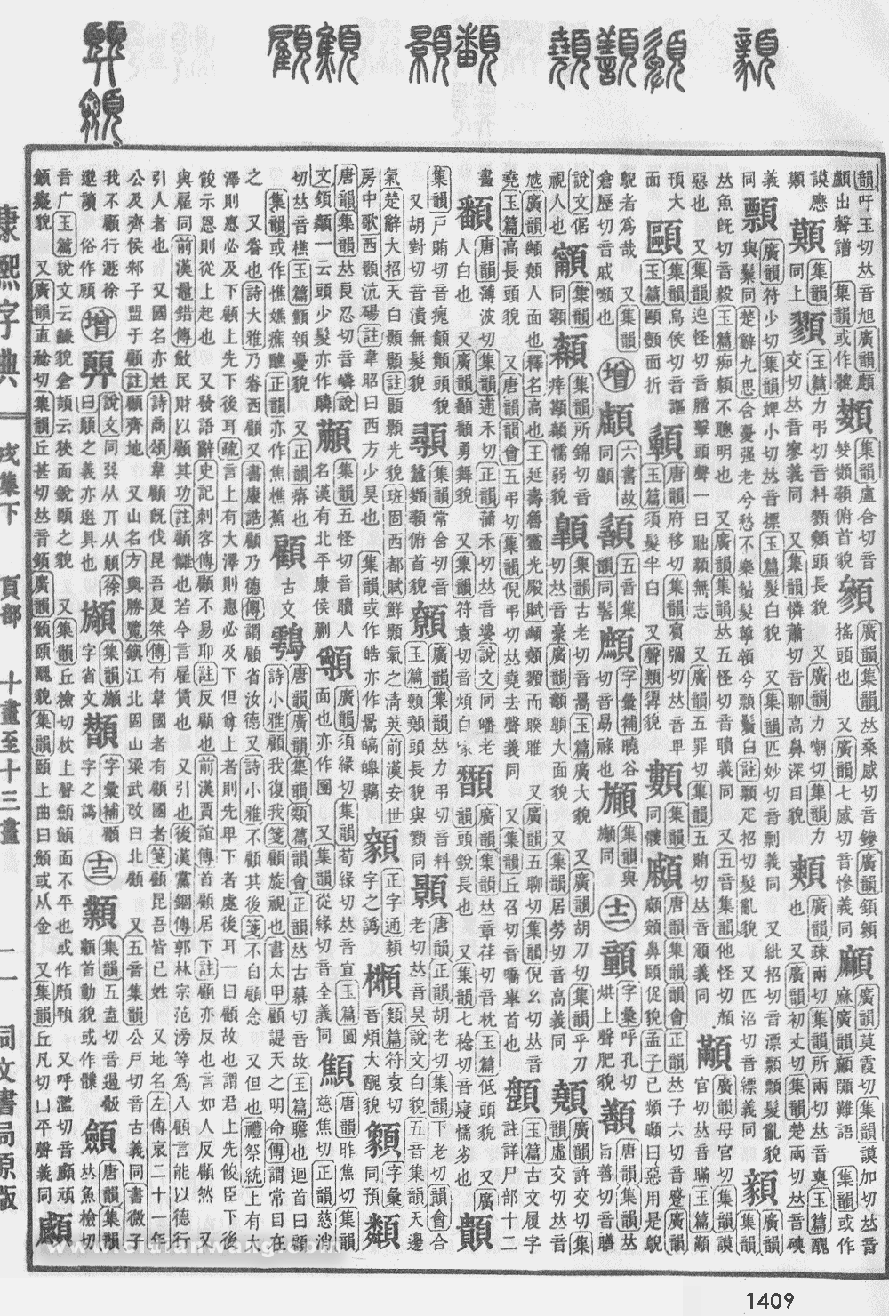 康熙字典掃描版第1409頁