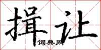 丁謙揖讓楷書怎么寫