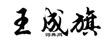 胡問遂王成旗行書個性簽名怎么寫