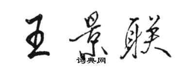 駱恆光王景聯行書個性簽名怎么寫