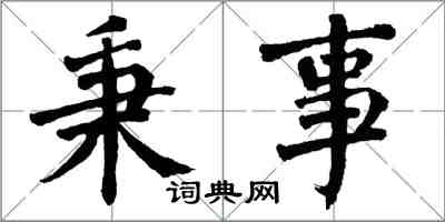 翁闓運秉事楷書怎么寫