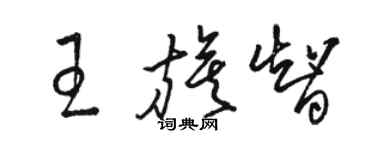 駱恆光王旗智草書個性簽名怎么寫