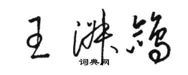 駱恆光王淑鴿草書個性簽名怎么寫